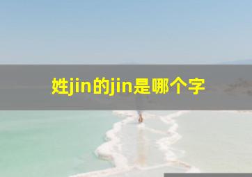 姓jin的jin是哪个字