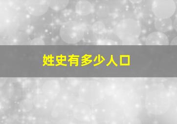 姓史有多少人口