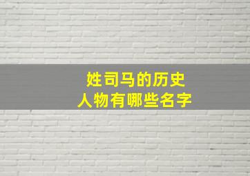 姓司马的历史人物有哪些名字