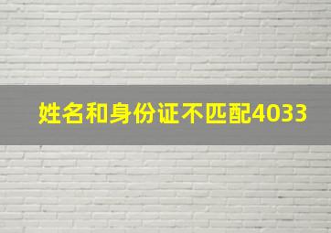 姓名和身份证不匹配4033