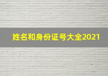 姓名和身份证号大全2021