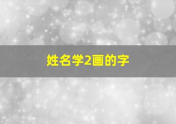 姓名学2画的字