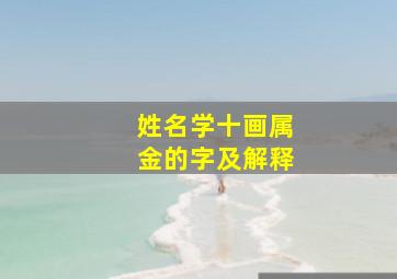 姓名学十画属金的字及解释