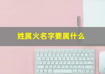 姓属火名字要属什么