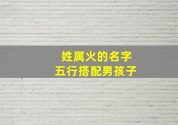 姓属火的名字五行搭配男孩子