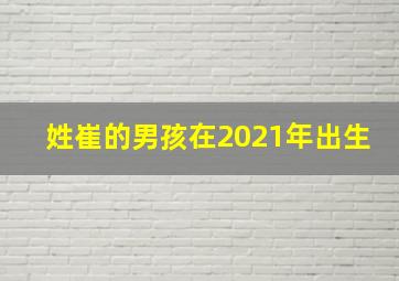 姓崔的男孩在2021年出生