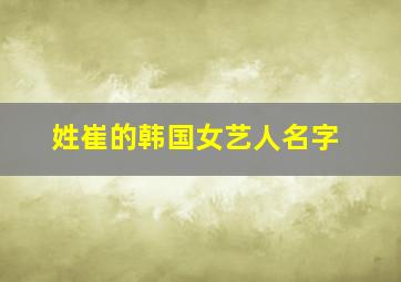 姓崔的韩国女艺人名字