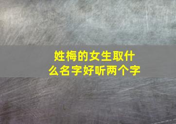 姓梅的女生取什么名字好听两个字