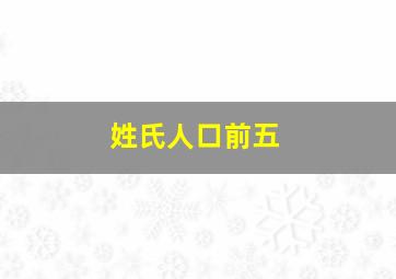 姓氏人口前五