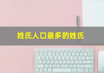 姓氏人口最多的姓氏