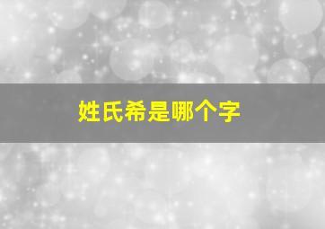 姓氏希是哪个字