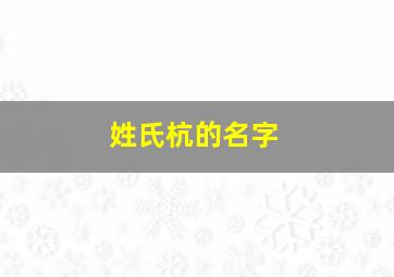 姓氏杭的名字