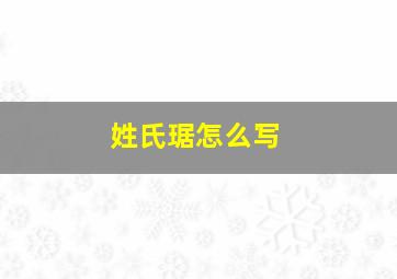 姓氏琚怎么写