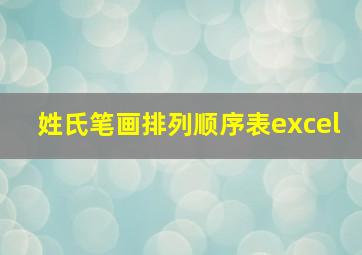 姓氏笔画排列顺序表excel