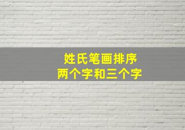 姓氏笔画排序两个字和三个字