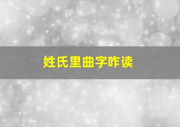 姓氏里曲字咋读