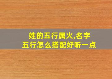 姓的五行属火,名字五行怎么搭配好听一点