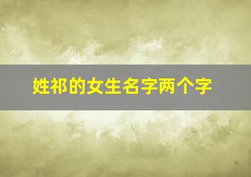 姓祁的女生名字两个字