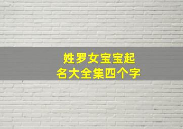 姓罗女宝宝起名大全集四个字