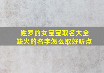 姓罗的女宝宝取名大全缺火的名字怎么取好听点