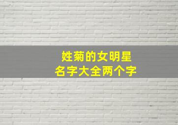 姓菊的女明星名字大全两个字