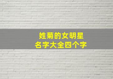 姓菊的女明星名字大全四个字