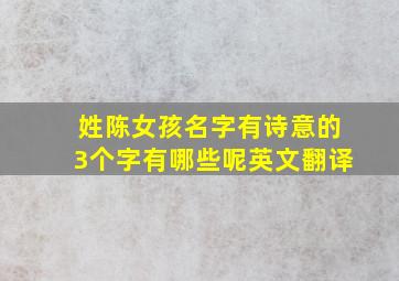 姓陈女孩名字有诗意的3个字有哪些呢英文翻译