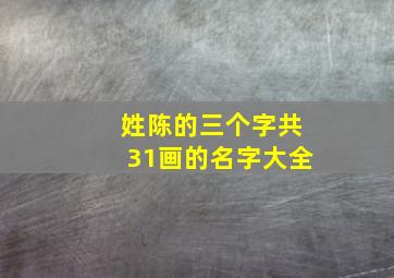 姓陈的三个字共31画的名字大全