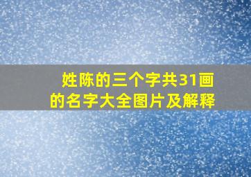 姓陈的三个字共31画的名字大全图片及解释