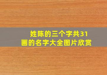 姓陈的三个字共31画的名字大全图片欣赏