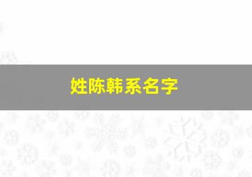 姓陈韩系名字