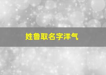 姓鲁取名字洋气