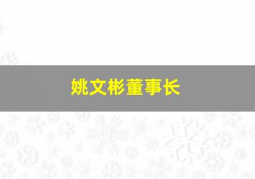 姚文彬董事长