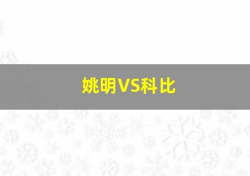 姚明VS科比