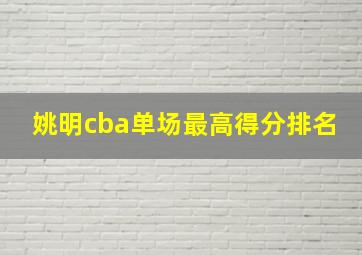 姚明cba单场最高得分排名