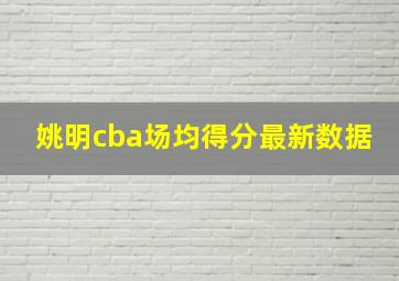 姚明cba场均得分最新数据