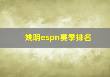 姚明espn赛季排名