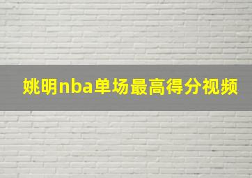 姚明nba单场最高得分视频