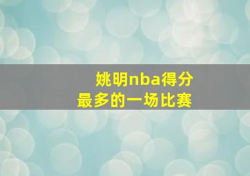 姚明nba得分最多的一场比赛