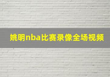 姚明nba比赛录像全场视频