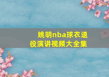 姚明nba球衣退役演讲视频大全集