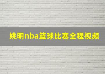 姚明nba篮球比赛全程视频