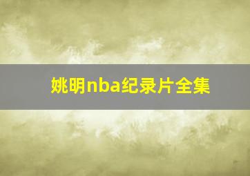 姚明nba纪录片全集