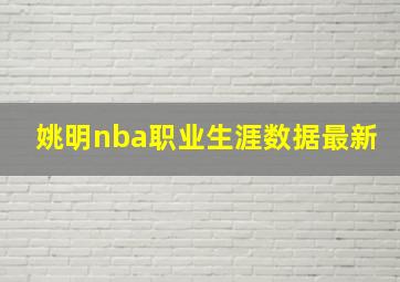 姚明nba职业生涯数据最新