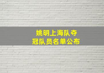 姚明上海队夺冠队员名单公布