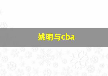 姚明与cba