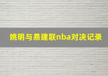 姚明与易建联nba对决记录