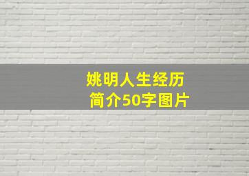 姚明人生经历简介50字图片