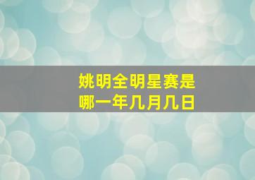 姚明全明星赛是哪一年几月几日