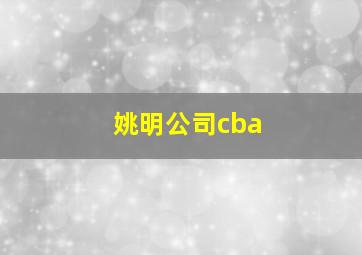 姚明公司cba